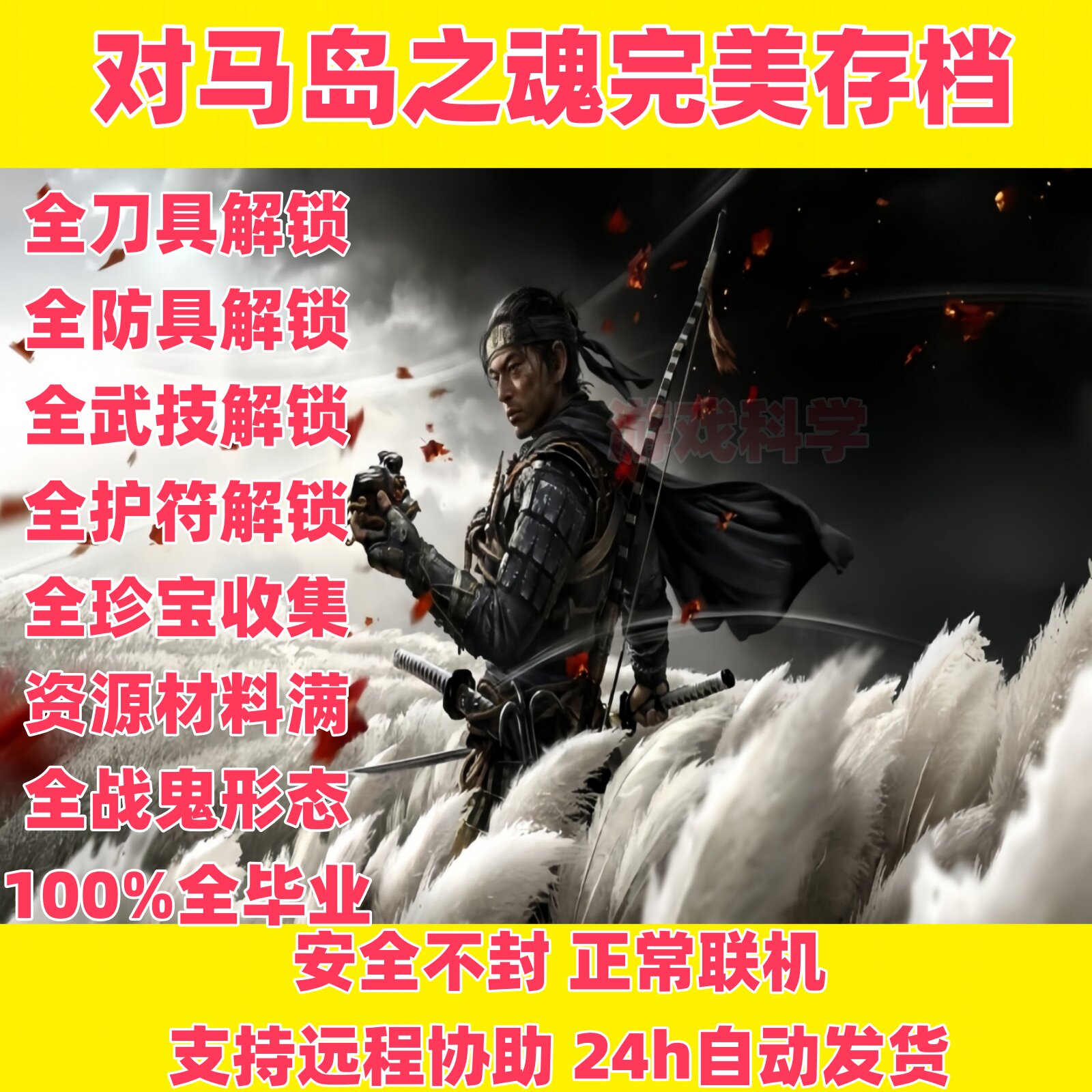 探索《对马岛之魂》二周目与存档替换:通往完全体的游戏之旅_steam游戏_淘宝游戏网