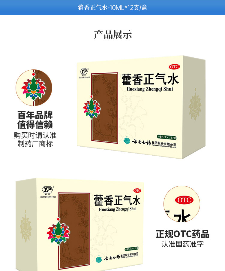 云南白药 藿香正气水 12支 防中暑 图9