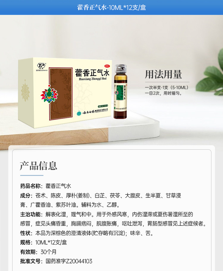 云南白药 藿香正气水 12支 防中暑 图7