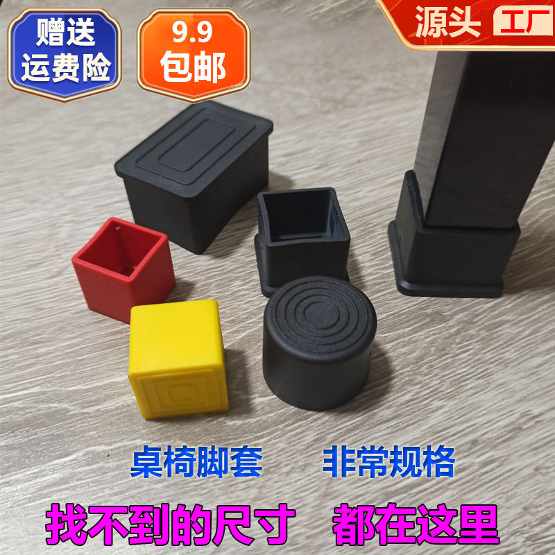Table and chair foot pads, chair foot covers, stool leg protection sleeves, non-slip thickening, wear-resistant square tube jackets, rubber foot covers