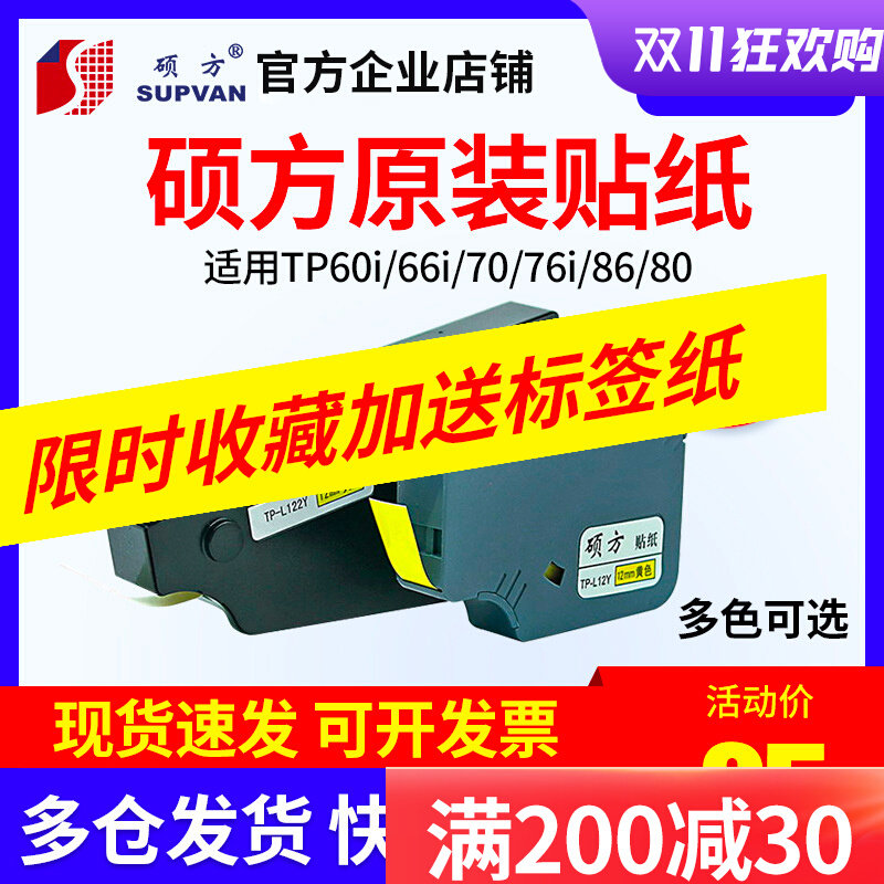 Shuo Fang line number machine sticker TP-L09W TP70 86 60 76 66 white yellow silver label paper 6 9 12mm