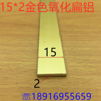 Golden flat aluminum aluminum strip 15*2 gold aluminum flat strip width 1 5cm thick 2mm Golden alumina one meter price