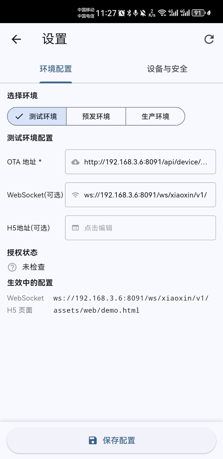 手机端 - 设置页多环境配置