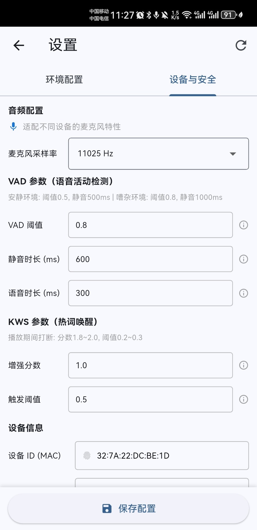 手机端 - 设置页设备信息