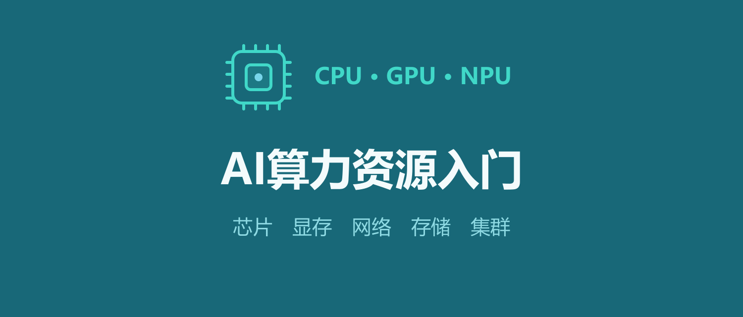 AI算力资源入门：芯片、显存、网络、存储和集群