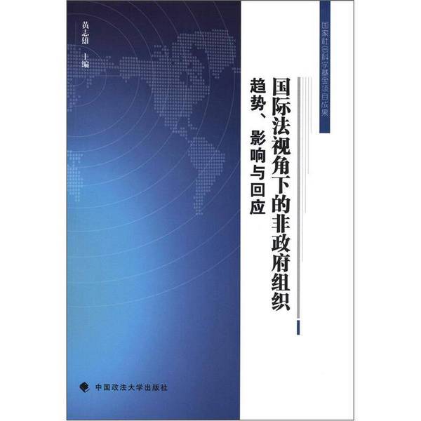国际法视角下的非政府组织：趋势、影响与回应——解读黄志雄主编新书