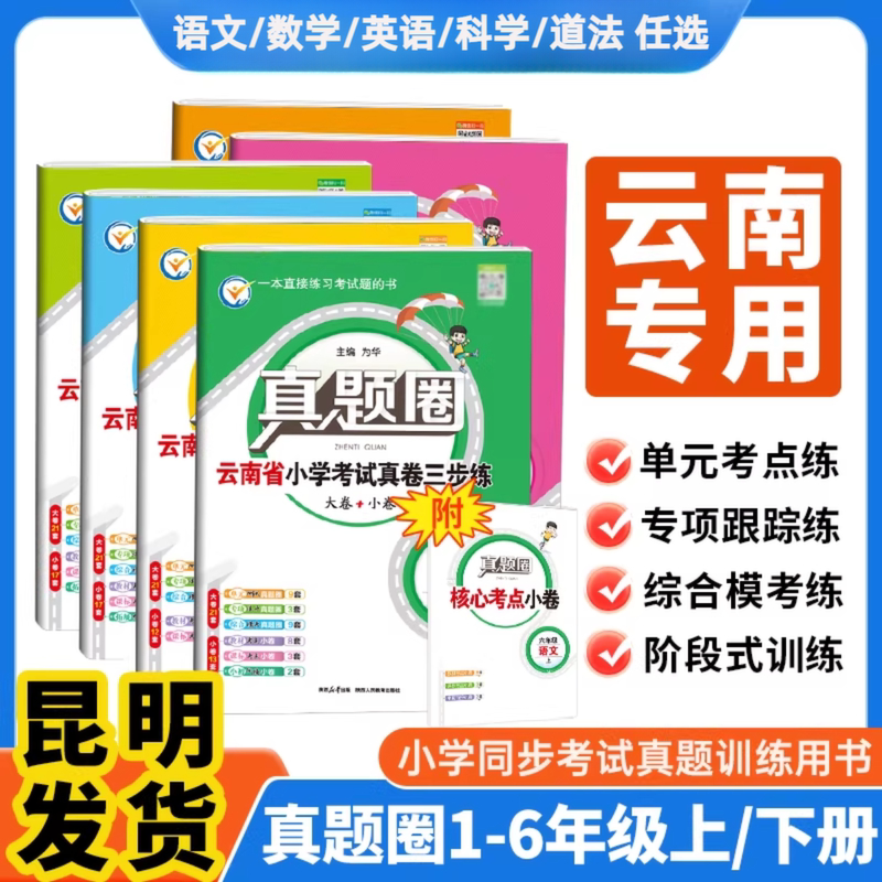 Shipped from Kunming】2026 Autumn Yunnan Province Real Exam Question Collection for Grades 1-6, First and Second Semester, Chinese, Math, English, Elementary School Exam Papers, Three-Step Practice, Synchronized Unit Midterm and Final Self-Assessment Test Papers Shipped from Kunming】2026 Autumn Yunnan Province Real Exam Question Collection for Grades 1-6, First and Second Semester, Chinese, Math, English, Elementary School Exam Papers, Three-Step Practice, Synchronized Unit Midterm and Final Self-Assessment Test Papers
