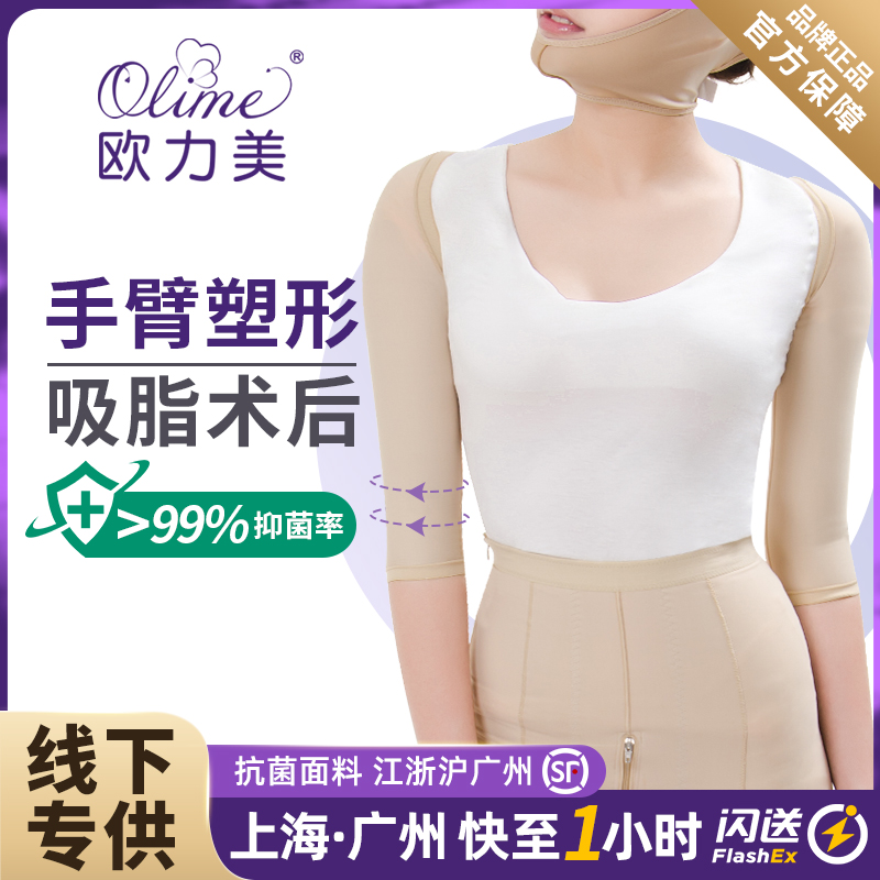 Ou Limei arm liposuction liposuction after medical beauty body shaping shirt slim arm thin female upper arm sleeve
