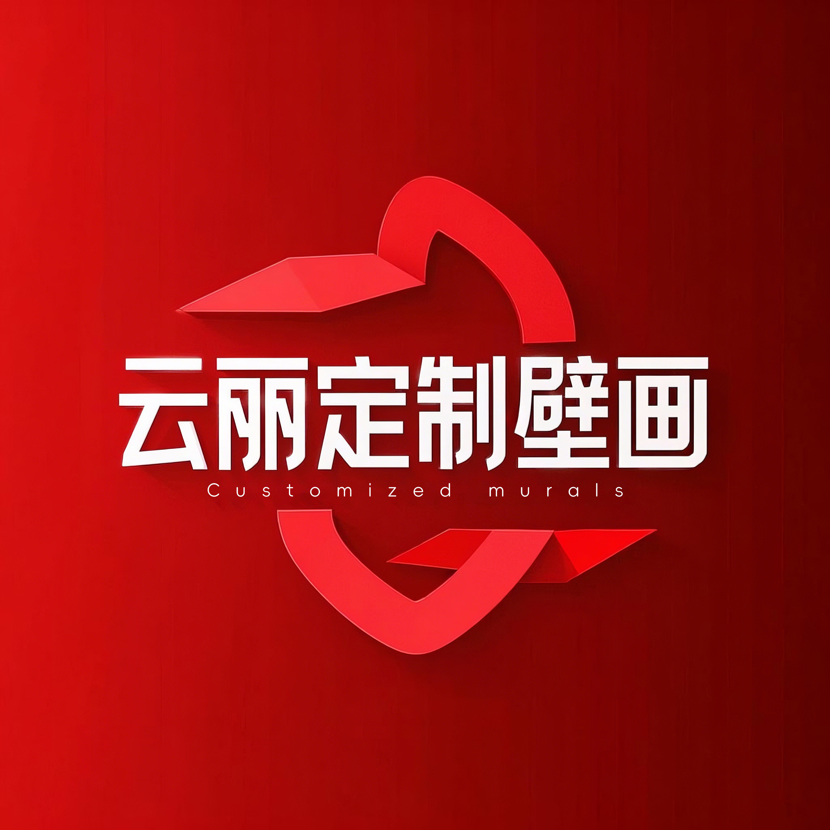 云丽壁画工厂店