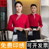 Новая рабочая одежда для официантов в китайском стиле для женщин, ресторан, чайный домик, ресторан, осенняя и зимняя одежда с длинными рукавами