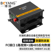 Boyang BY-1V1D analog video optical transceiver 1 channel video 1 channel 485 reverse data single fiber FC interface 1 pair