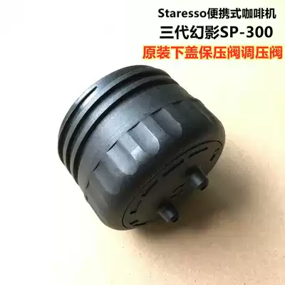 Staresso coffee machine lower cover SP-300 coffee machine pressure regulating valve star grain three Phantom 3 generation original pressure holding valve