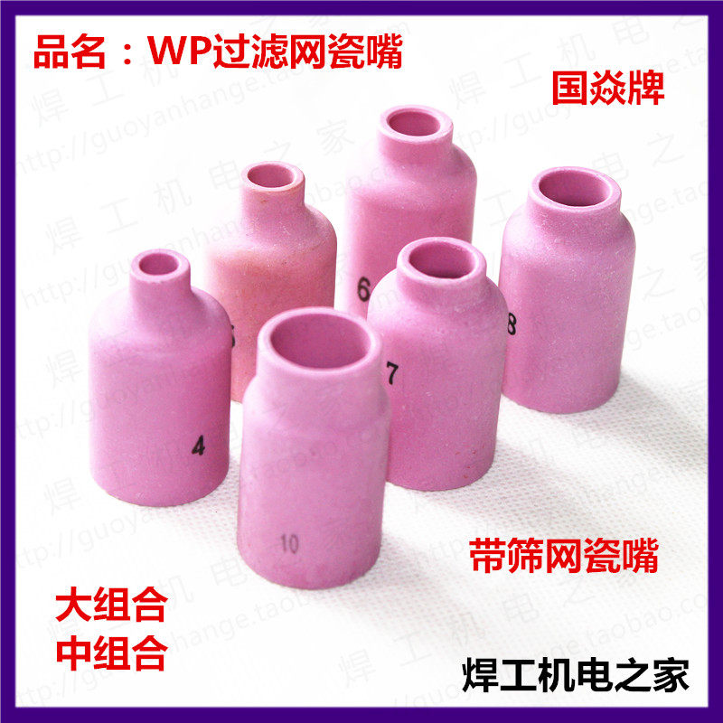 Guoyan belt screen filter large combination Medium combination wp porcelain mouth Argon arc welding accessories Protective mouth WP large porcelain mouth