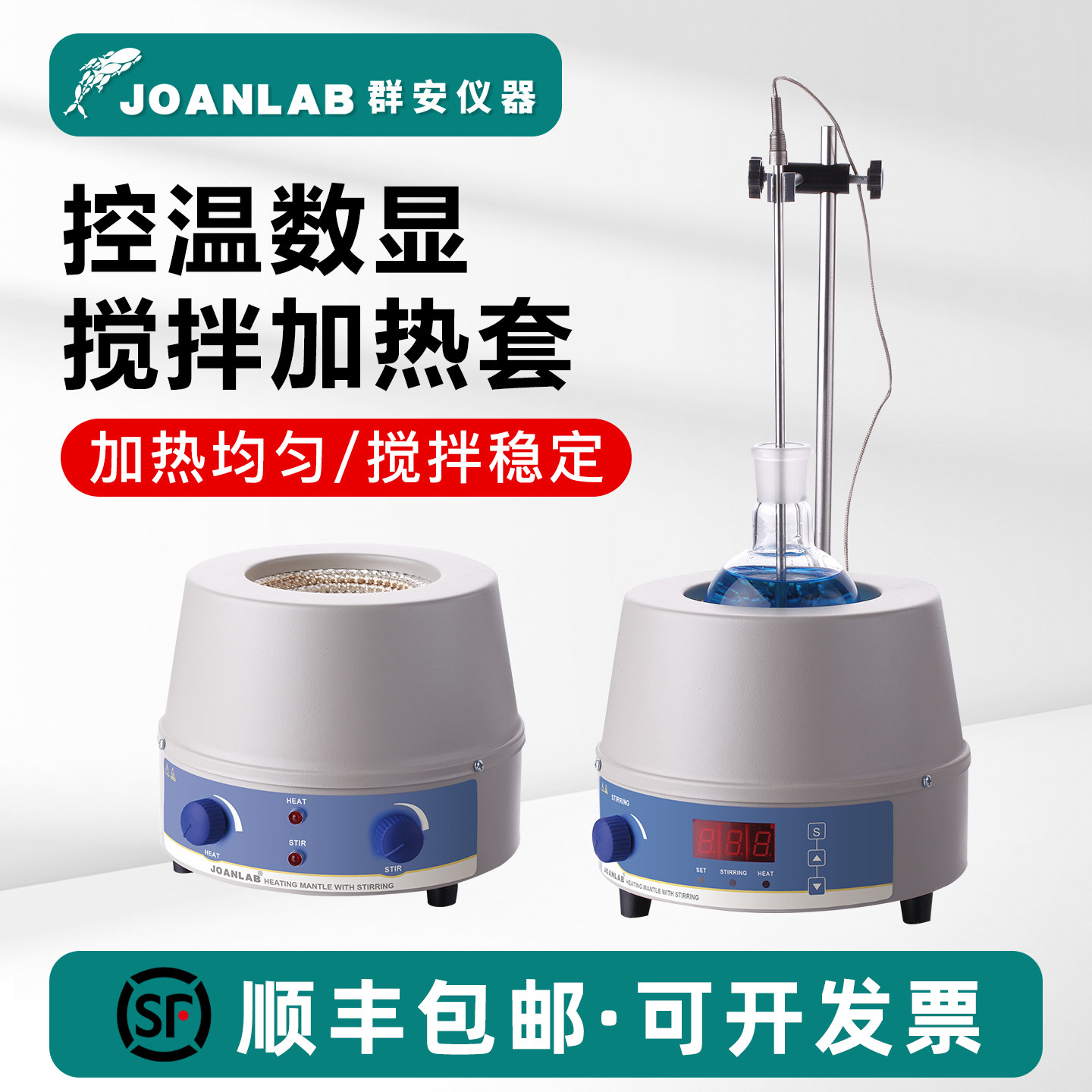 JOANLAB 数显恒温电热套磁力搅拌器实验室调温加热套500ml1000ml