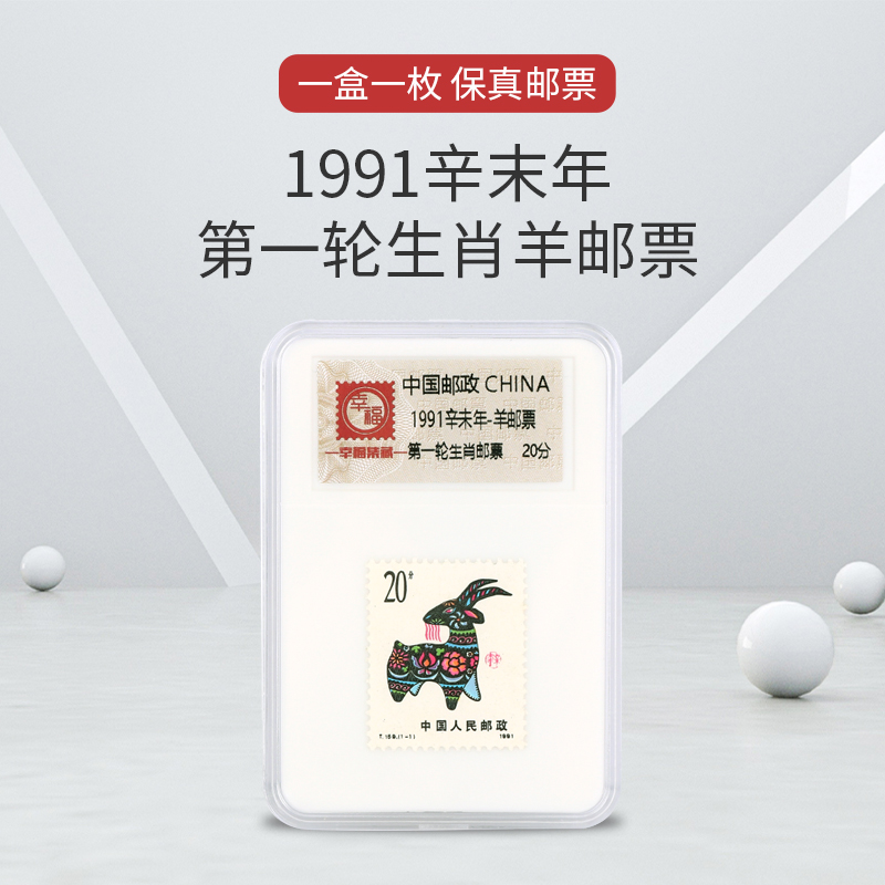 1991 Xin not years First round of zodiac stamps with box birthday gift giving people commemorative collection of small red book recommendation-Taobao