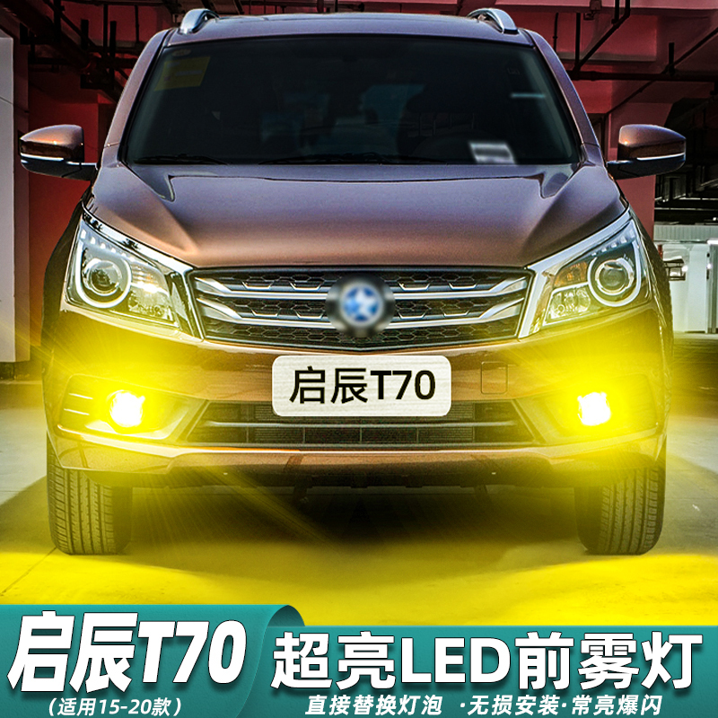 Suitable for Venucia T70 Fog Lights 15-20 Models 16 Super Bright Led 18 Golden Light 19 Front Fog Light Bulb Accessories Modification Suitable for Venucia T70 Fog Lights 15-20 Models 16 Super Bright Led 18 Golden Light 19 Front Fog Light Bulb Accessories Modification
