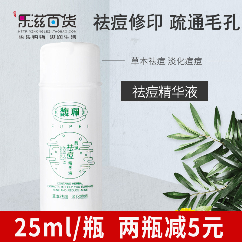 Fu Pei acne essence 25ml Quickly lighten acne marks Acne pimples skin care for male and female students