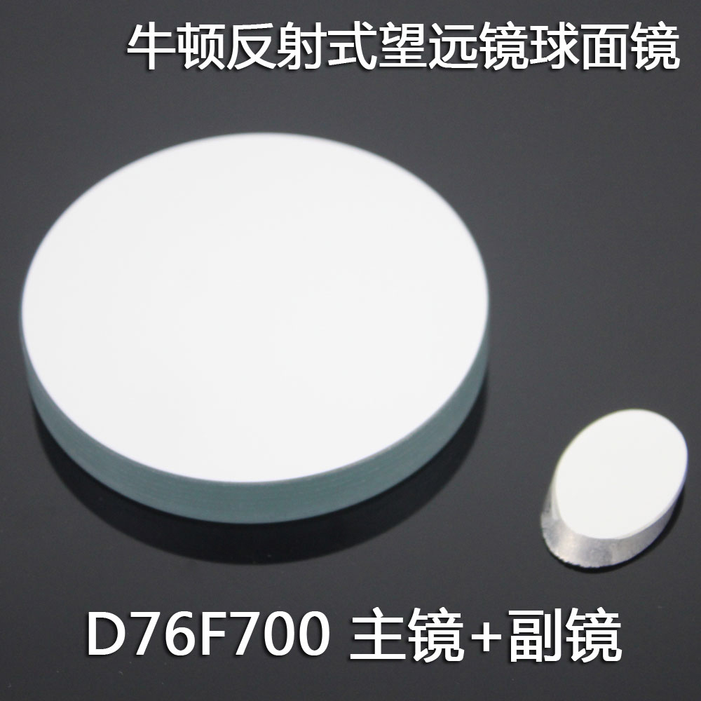 Astronomical Telescope D76F700 Reflection Objective Mirror DIY Homemade Optical Experiment-Taobao