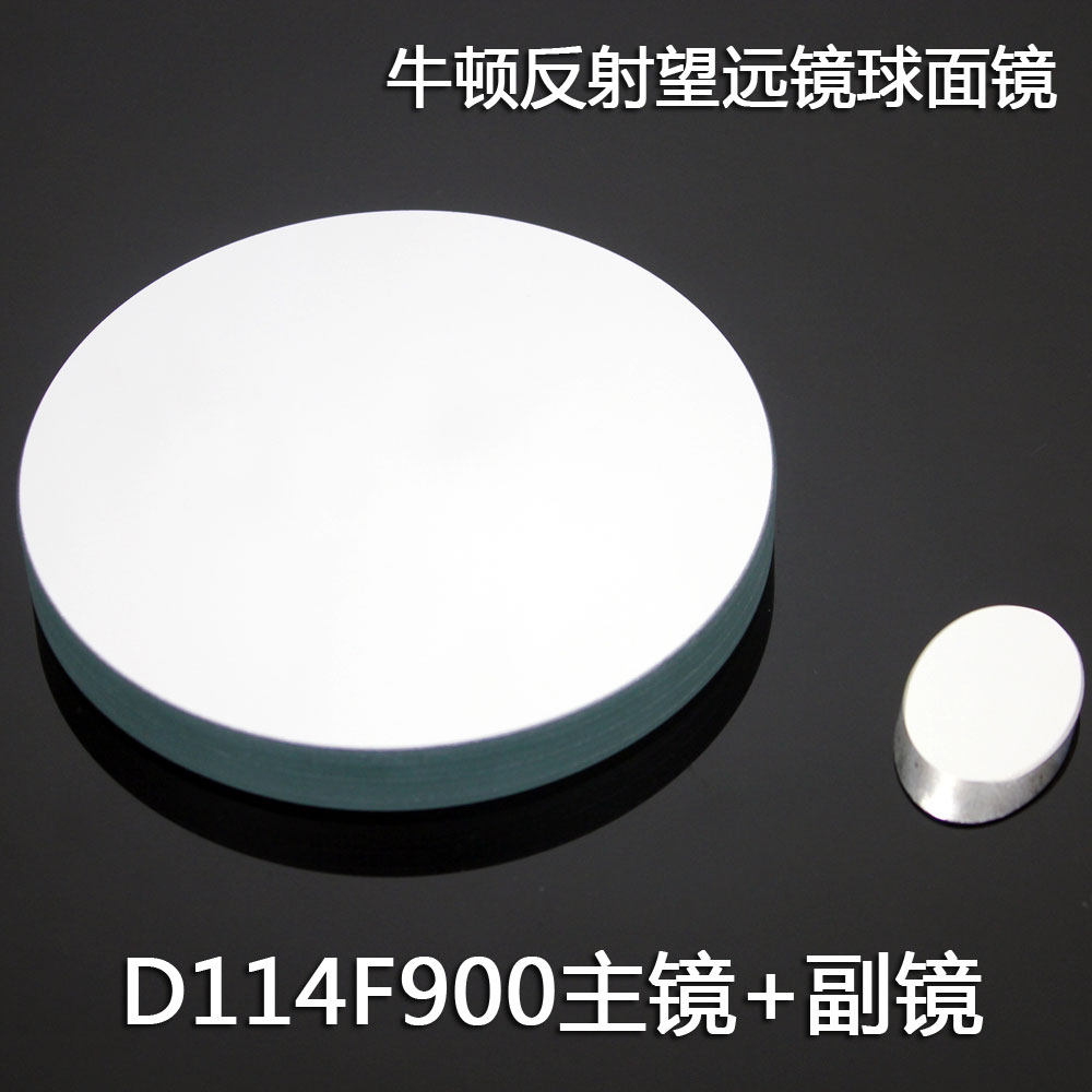 Newton-type reflective astronomical telescope 114900 reflective objective lens group with sub-mirror D114F900DIY self-made