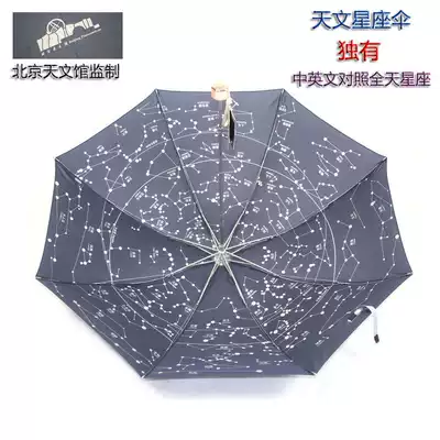 Beijing Planetarium umbrella Astronomical constellation umbrella Starry sky star map umbrella Astronomical umbrella star map