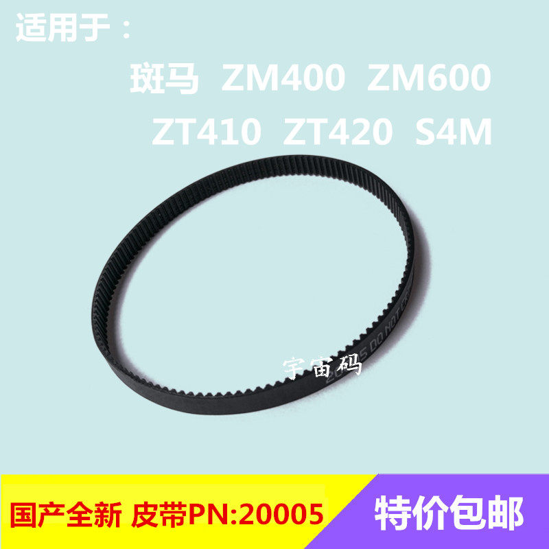 Zebra ZM400 600 ZT410 420 S4M domestically made belt PN: 20005 20006 Z4M 77396