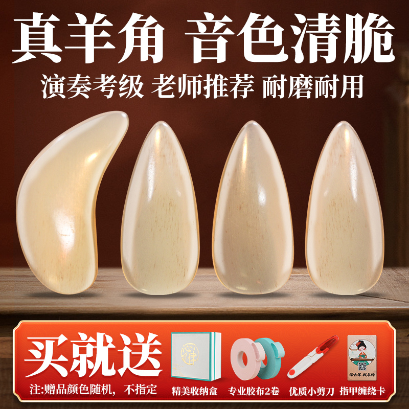 Qinlu Guzheng Nails: Children's Special Sheep Horn Nails, Adult Professional Performance and Grading Guzheng Fake Nails, Artificial Nails