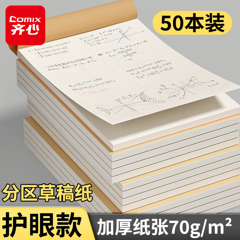 齐心草稿本大学生高中生考研专用a4草稿纸护眼草纸分区演算纸演草纸稿纸空白文稿纸加厚实惠装批发