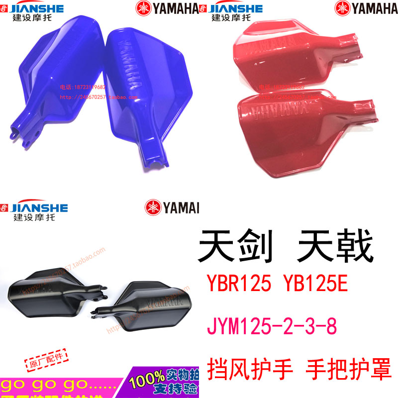 Mountain leaf locomotive accessories YBR125 Heavenly Sword JYM125-2-3-8 windshield handguard