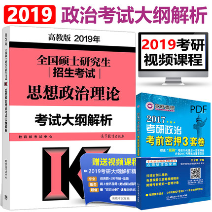 现货速发【送密押卷】2019考研政治大纲解析