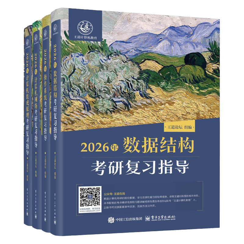新版】2027王道考研408计算机 王道27考研数据结构+计算机组成原理+操作系统+计算机网络考研复习指导教材2026王道论坛书店网课