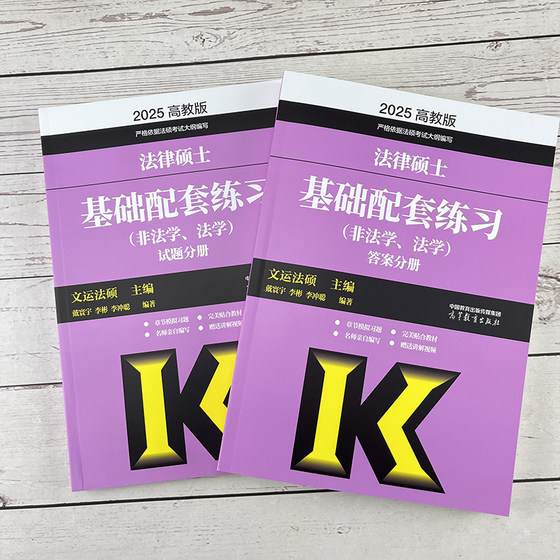 Ready in stock] 2025 Literary and Liberal Arts Master Basic Supporting Exercises 25 Postgraduate Entrance Examination Law Master Exercise Questions Jurisprudence Illegal Law Dai Huanyu Li Bin Li Chongcong Law Master Joint Examination Textbook Previous Years Real Questions Law Master Recitation Logic 2024