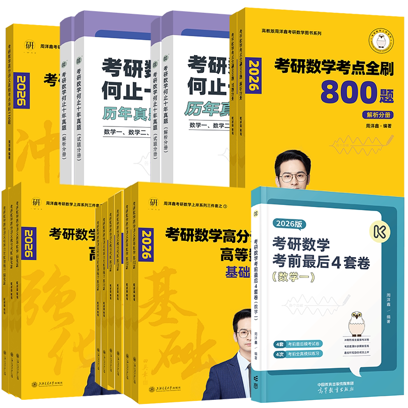 现货】周洋鑫2027考研数学考点全刷810题讲义精讲一本通何止十年真题 基础强化篇 数学一数二数三高频110题预测四套卷4套卷原800题-淘宝 ...