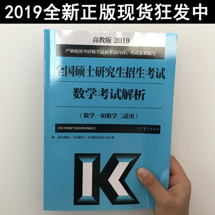 现货速发 高教版2019全国硕士研究生招生考试