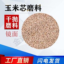 Dry throwing barrel Corn cob abrasive Fine polishing abrasive Wood roller abrasive Gold and silver jewelry Mirror polishing Water absorption degreasing