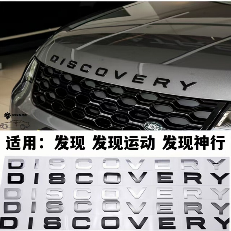 Suitable for Land Rover Discovery Sport Engine Hood Lettering Sticker, English Letters Discovery Car Logo