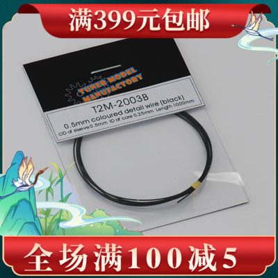 T2M Retrofit Series-0 5mm Color Thin Flexible Wire (Black) 2003B