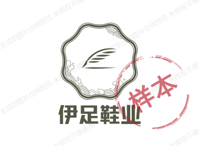 伊足鞋业有限公司