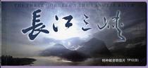 TP10 Yangtze River Three Gorges special postage postcard group B small booklet 60 points stamp scenery PC