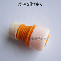 German imported 1 inch turn 6 tap pipe joint water pipe conversion plastic joint simple water pipe joint