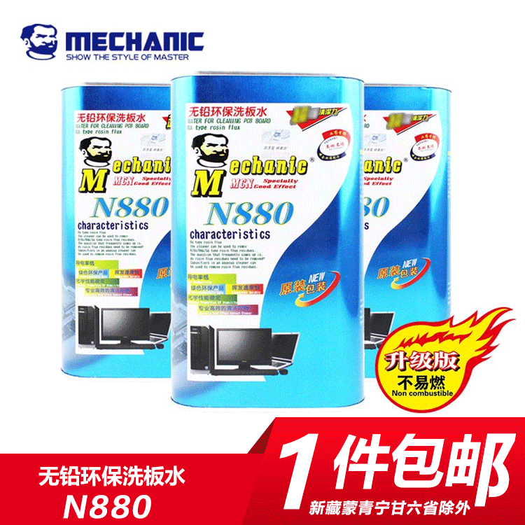 Maintenance robot motherboard washing board water PCB circuit board circuit board cleaning agent flux cleaning agent Lead-free environmental protection N880