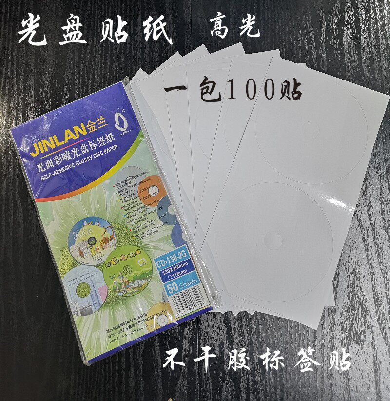 CD label paper high-gloss stickers can print CD catalog stickers DVD cover stickers CD cover self-adhesive stickers