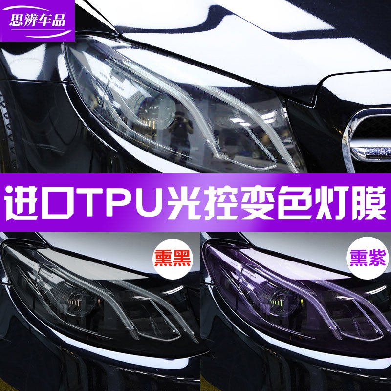 Car light control induction color-changing light film TPU smoked black room lamp film front headlights tail light bright black light transmission change color film