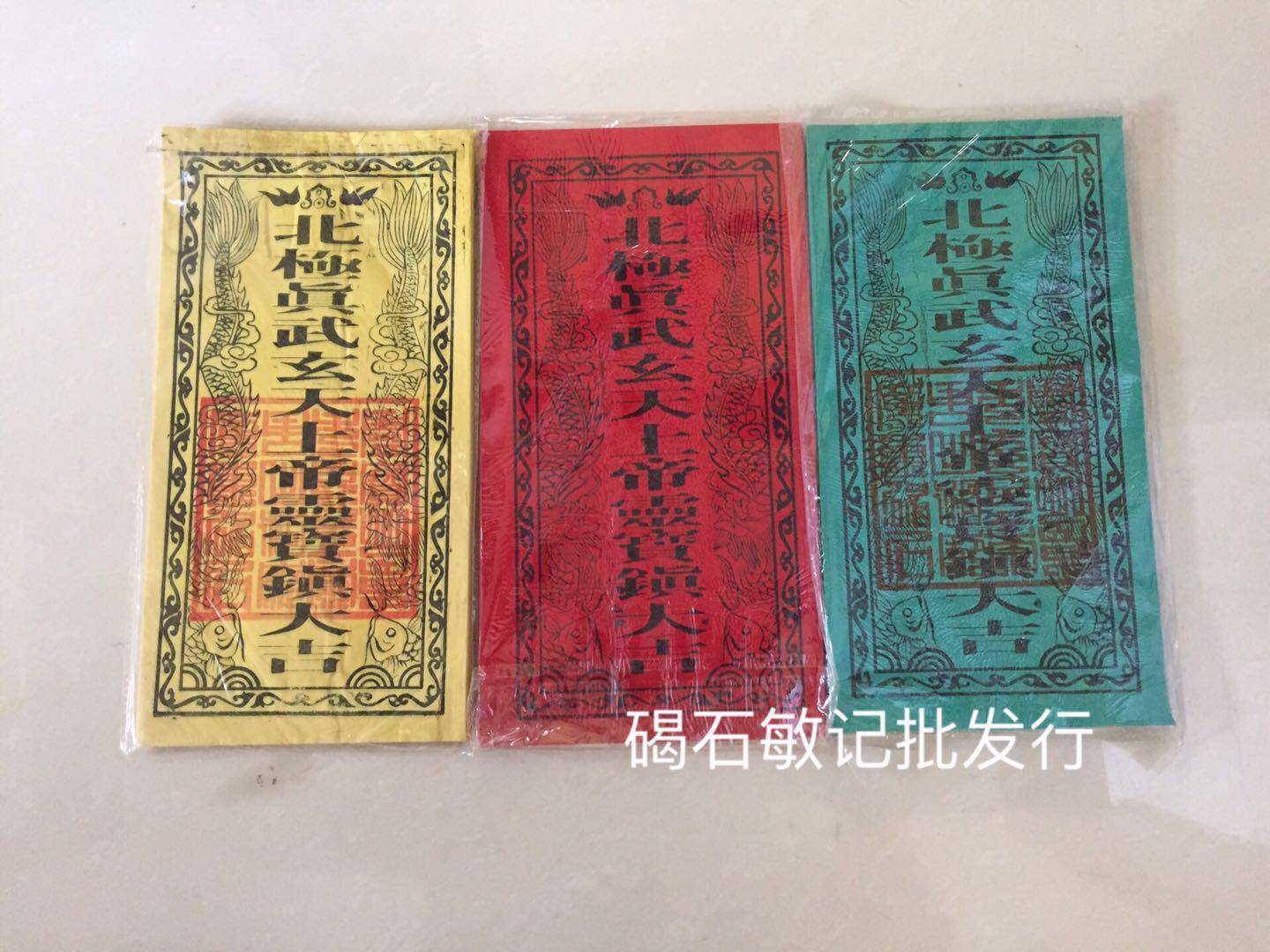 界師玄武山仏、北極真武神秘天帝、霊宝鎮大吉祥運転安全家屋保護護符