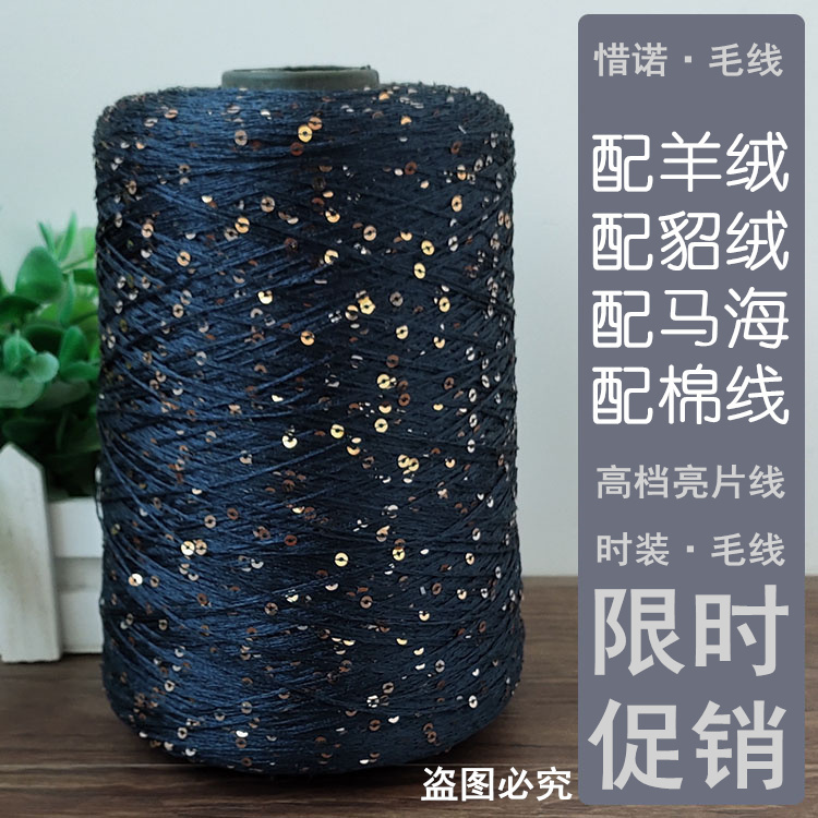 Xn-27 Special Sequin Thread, Imported from Italy, Wool Thread for Hand Knitting, Ice Silk Thread, 250 Grams