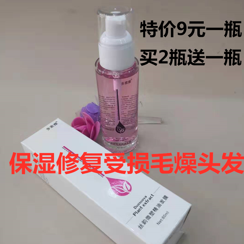 Silk rhyme micro-plastic hair essential oil hair film moisturizing and moisturizing styling free from washing and dyeing impaired smooth and smooth improvement of hair dry