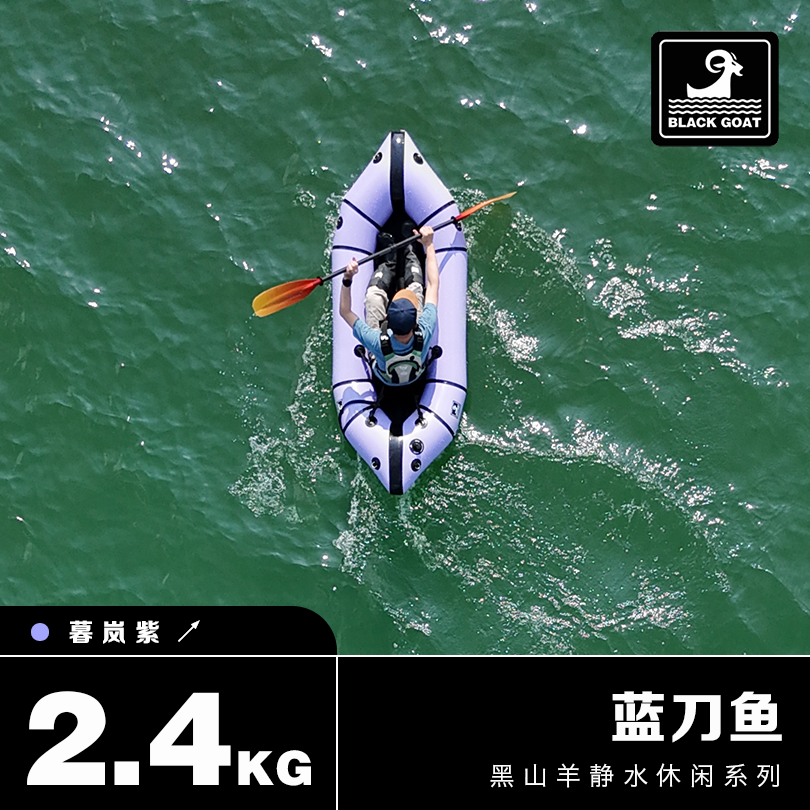 2026 Black Mountain Sheep Blue Knifefish/Одноместная сверхлегкая лодка/лодка с рюкзаком/травяная лодка/каяк/лодка с белой водой/