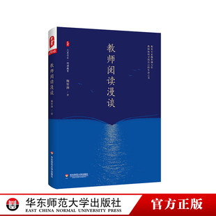 教师阅读漫谈 大夏书系 阅读教育 魏智渊 教师阅读一本通 正版 华东师范大学出版社