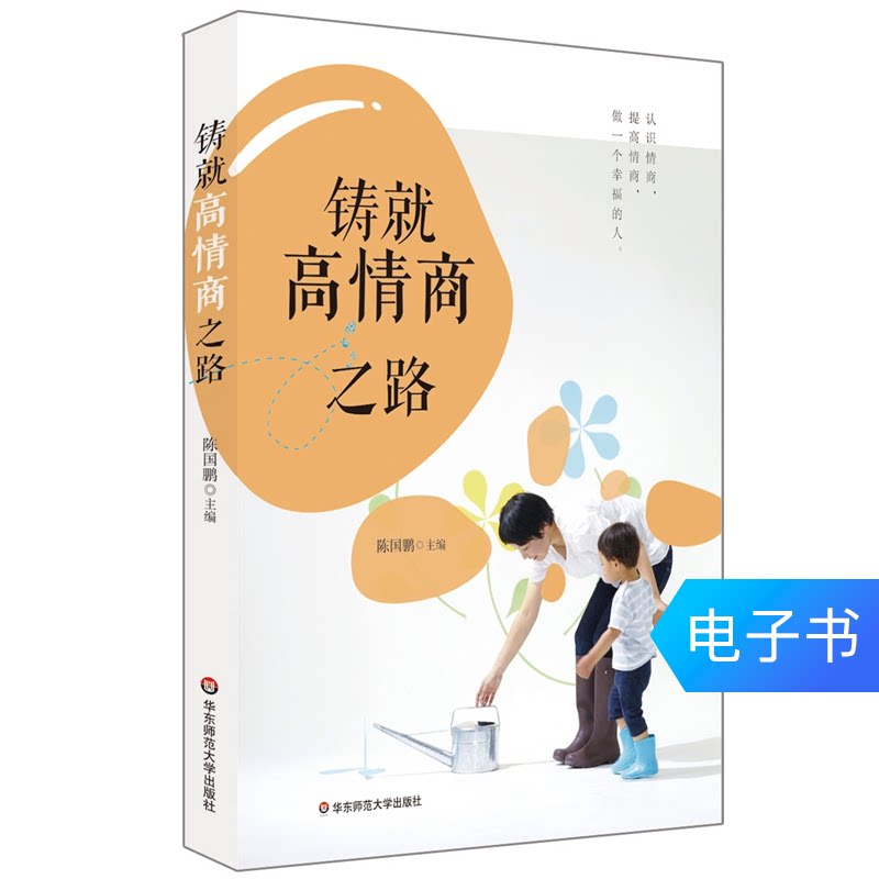 Forge the road to high emotional intelligence Emotional intelligence education Children's emotional management Children's psychology eBook