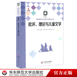 Literature 社 Criticism 华东师范大学出版 正版 国际格林奖儿童文学理论书系 Children’s and Theory 理论与儿童文学 批评