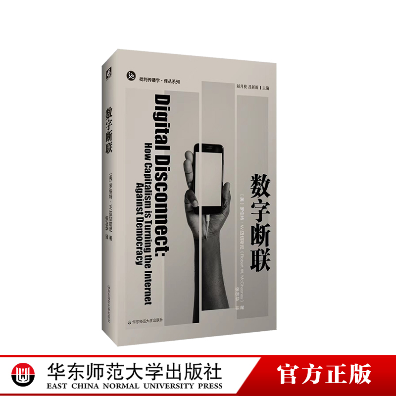 数字断联批判传播学译丛